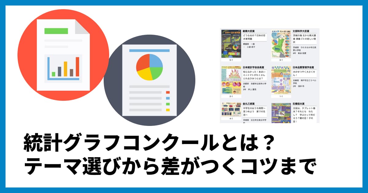 統計グラフコンクールで入賞を目指そう!テーマ選びから差がつくグラフ作成のコツまで