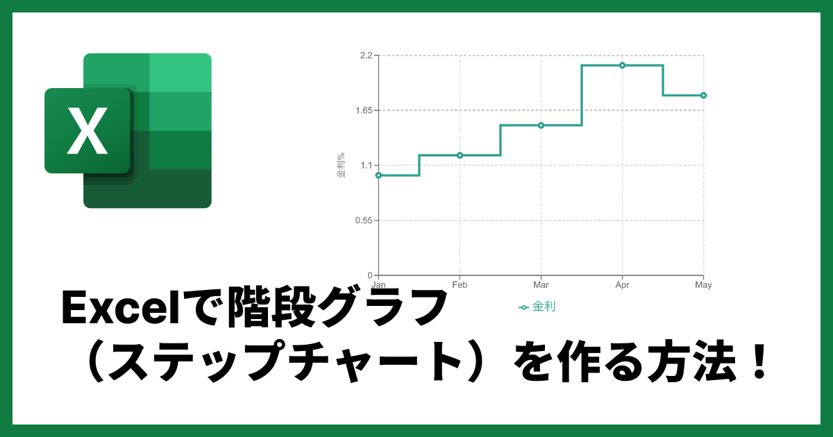 階段グラフ（ステップチャート）とは？Excelでの具体的な手順も解説！
