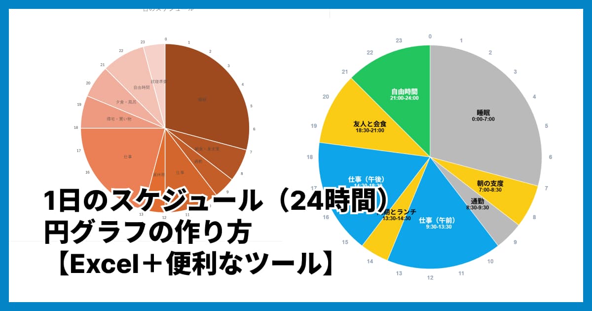 1日のスケジュール(24時間)円グラフの作り方【Excel+便利なツール】