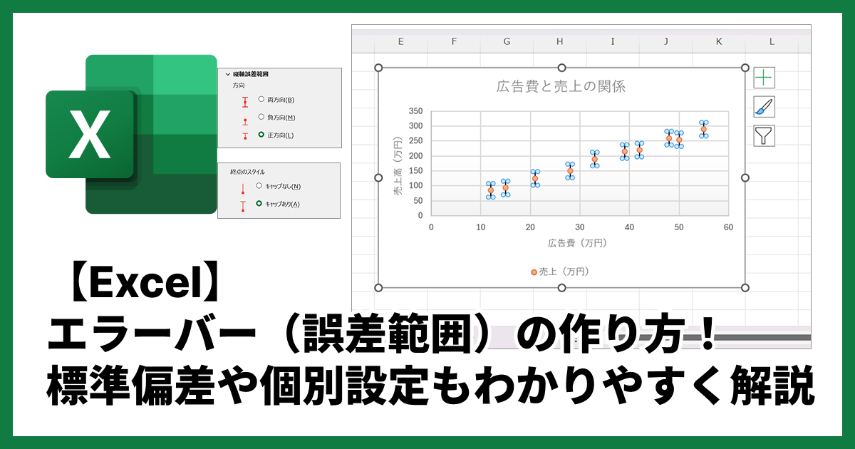【Excel】エラーバー（誤差範囲）の作り方！標準偏差や個別設定もわかりやすく解説