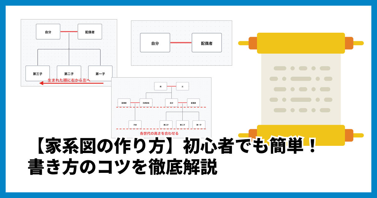 【家系図の作り方】初心者でも簡単！エクセル・アプリ・手書きの手順と書き方のコツを徹底解説