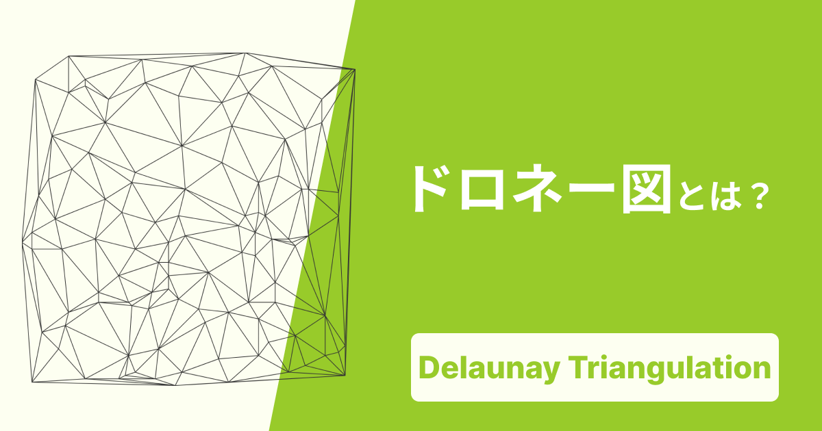 ドロネー図とは？ボロノイ図との関係や活用事例を世界一わかりやすく解説