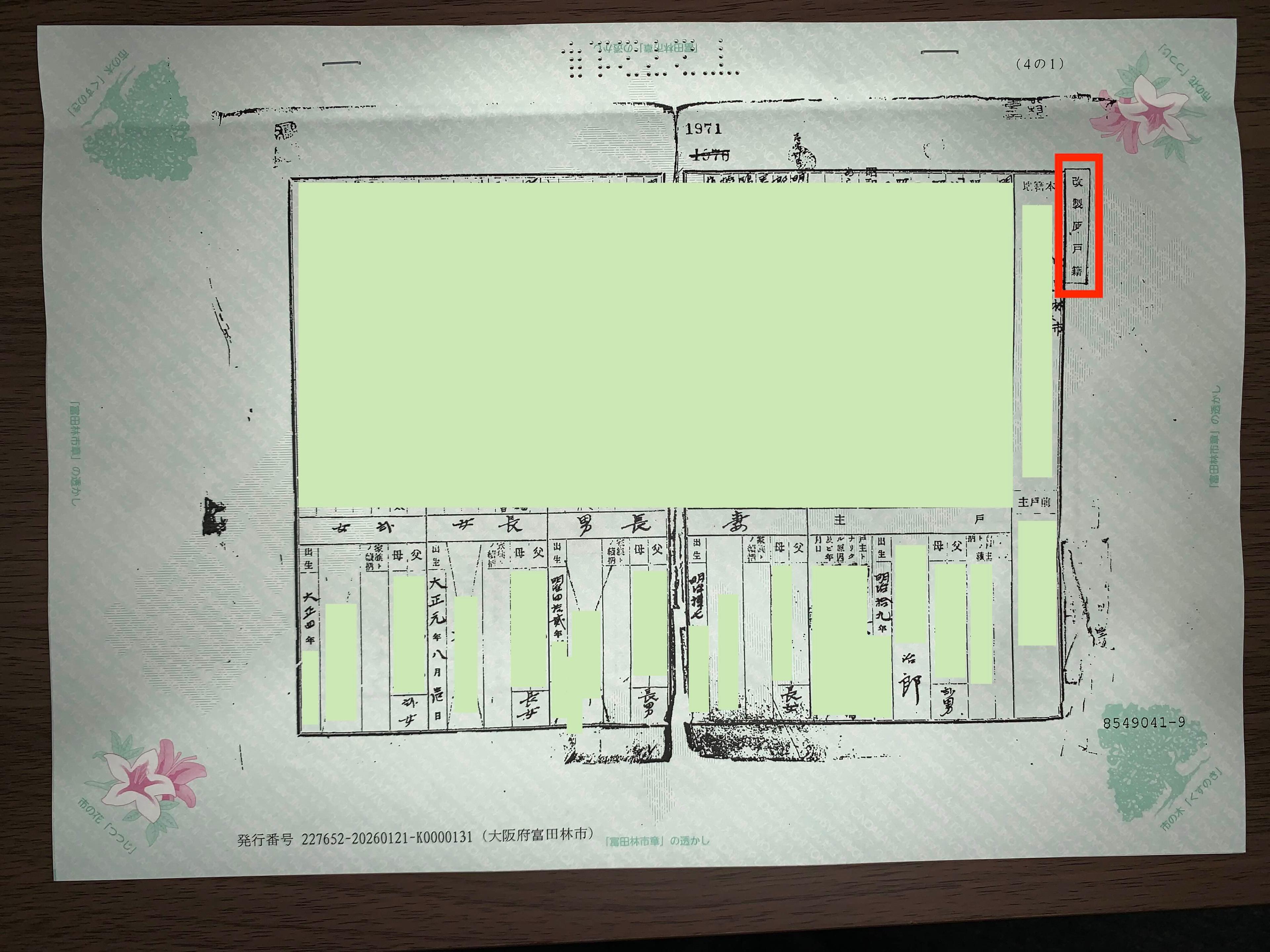 改製原戸籍の例