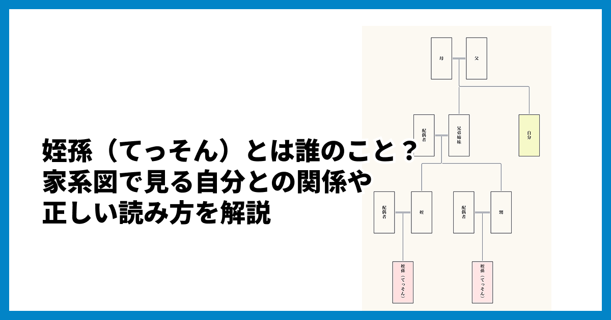 姪孫（てっそん）とは誰のこと？家系図で見る自分との関係や正しい読み方を解説