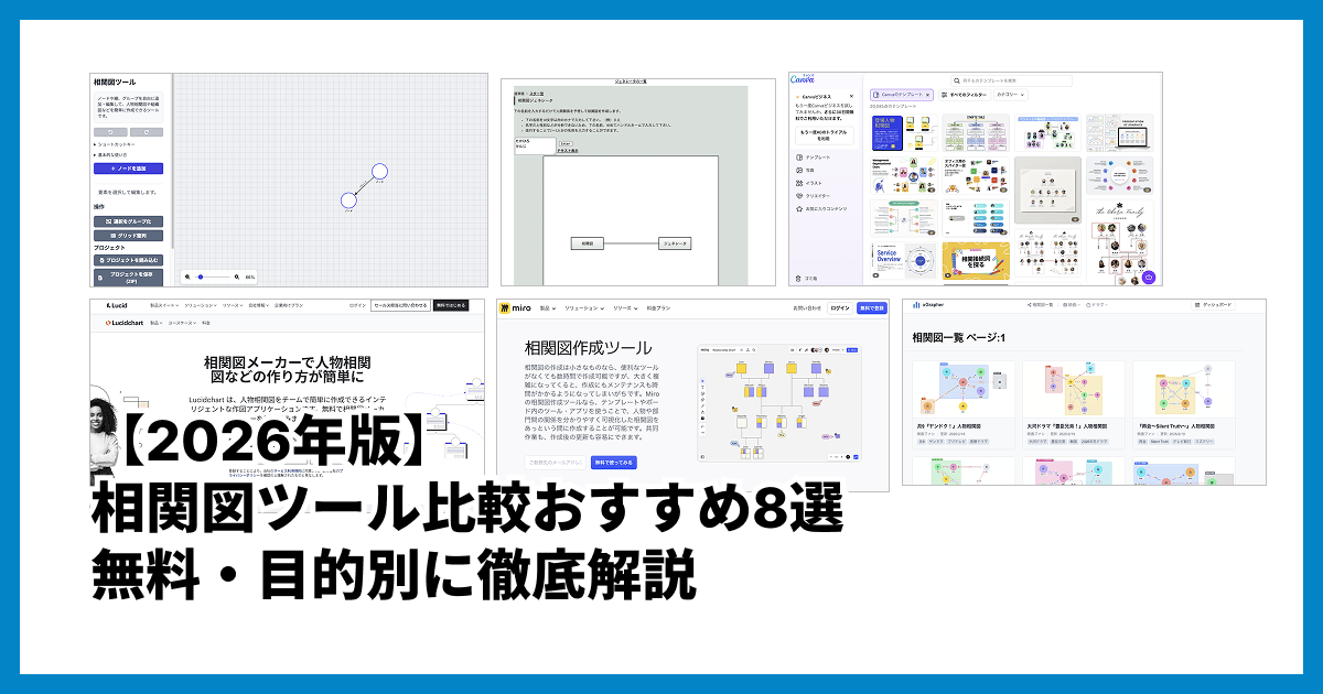 相関図ツール比較おすすめ8選【2026年版】無料・目的別に徹底解説