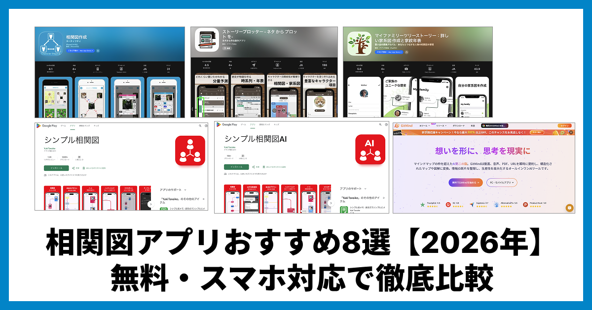相関図アプリおすすめ8選【2026年】無料・スマホ対応で徹底比較