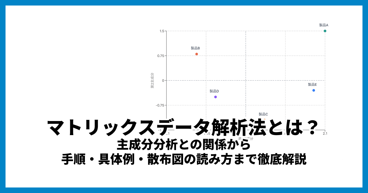 マトリックスデータ解析法とは？主成分分析との関係や手順をわかりやすく解説