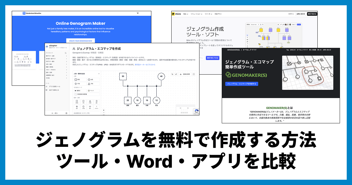 ジェノグラムを無料で作成する方法｜ツール・Word・アプリを比較