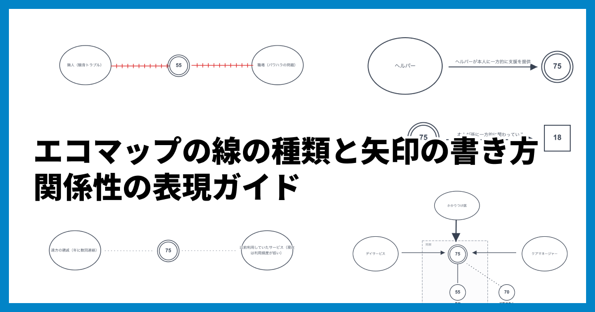 エコマップの線の種類と矢印の書き方｜関係性の表現ガイド