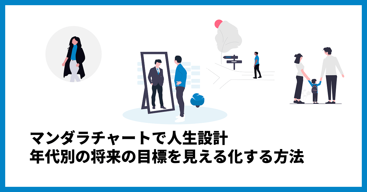 マンダラチャートで人生設計｜年代別の将来の目標を見える化する方法