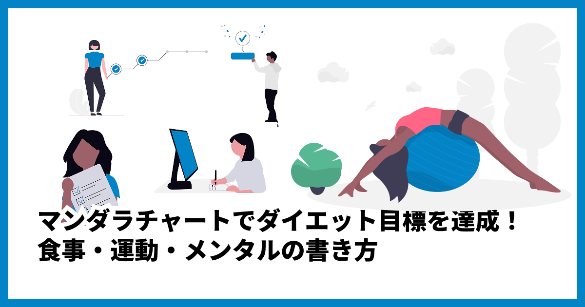 マンダラチャートでダイエット目標を達成！食事・運動・メンタルの書き方