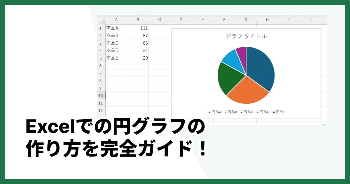 【2025年最新】Excelでの円グラフの作り方を完全ガイド！