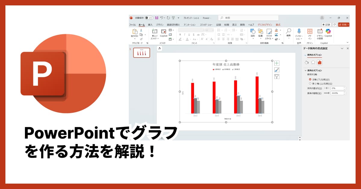 パワーポイントでのグラフの作り方を徹底解説！見やすいデザインのコツも紹介