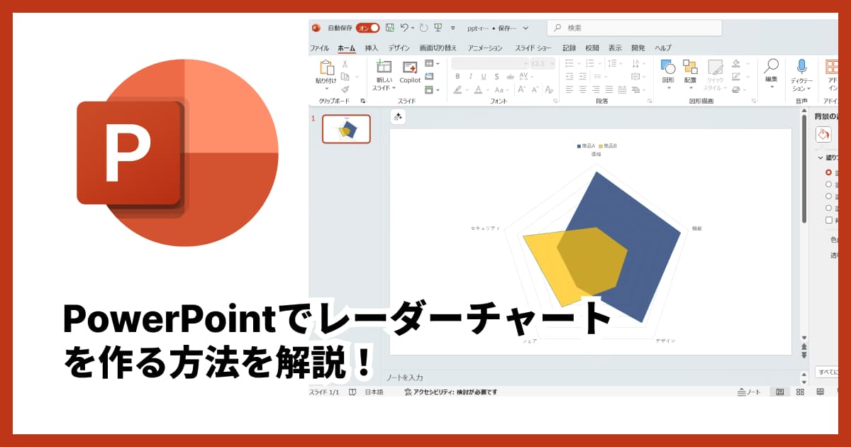 パワーポイントでのレーダーチャート作成方法！無料の代替ツールも