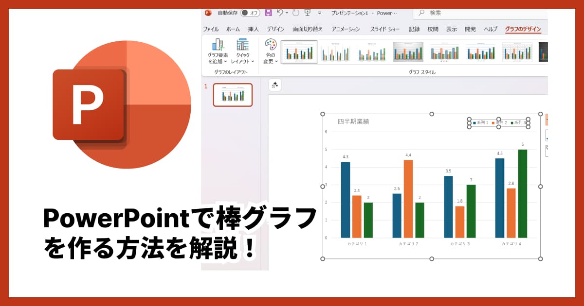 パワーポイントでの棒グラフの作り方を徹底解説!見やすいデザインのコツも紹介