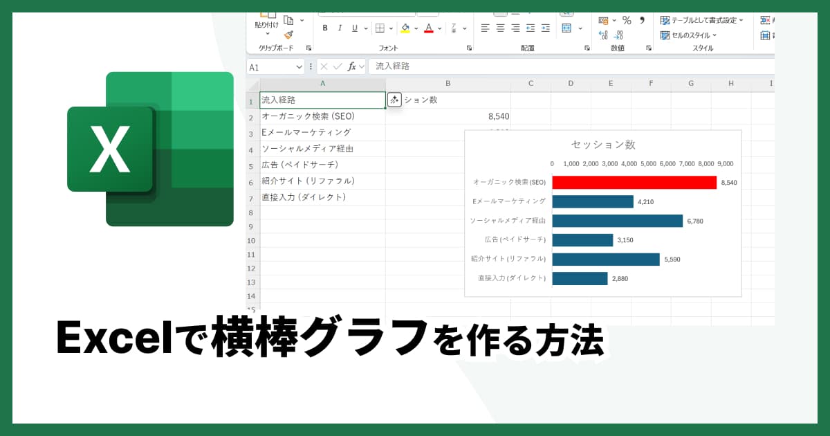 Excelでの横棒グラフの作り方を完全解説！応用テクや代替ツールも紹介