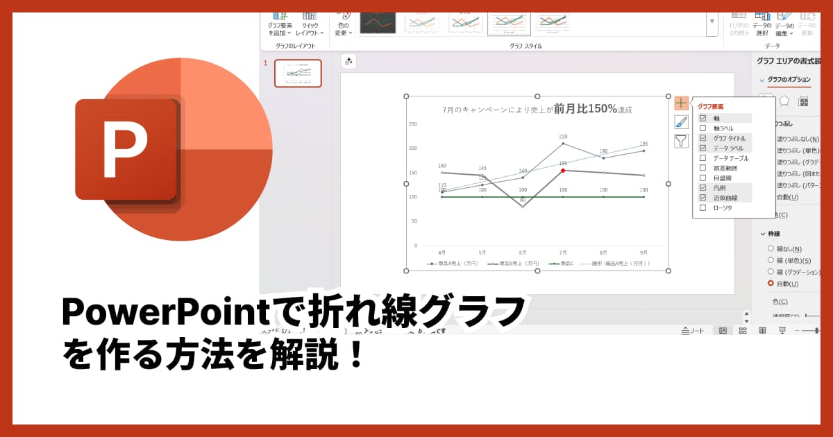 PowerPointでの折れ線グラフの作り方｜5つのコツ