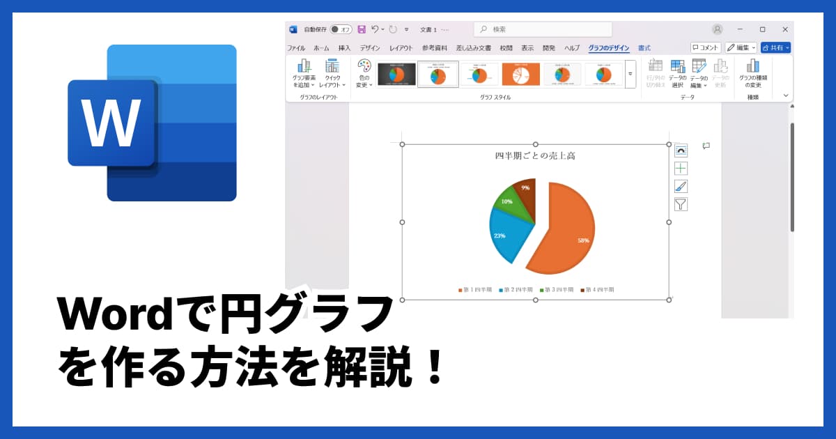 Wordでの円グラフの作り方｜データの入力からおしゃれなデザインまで徹底解説