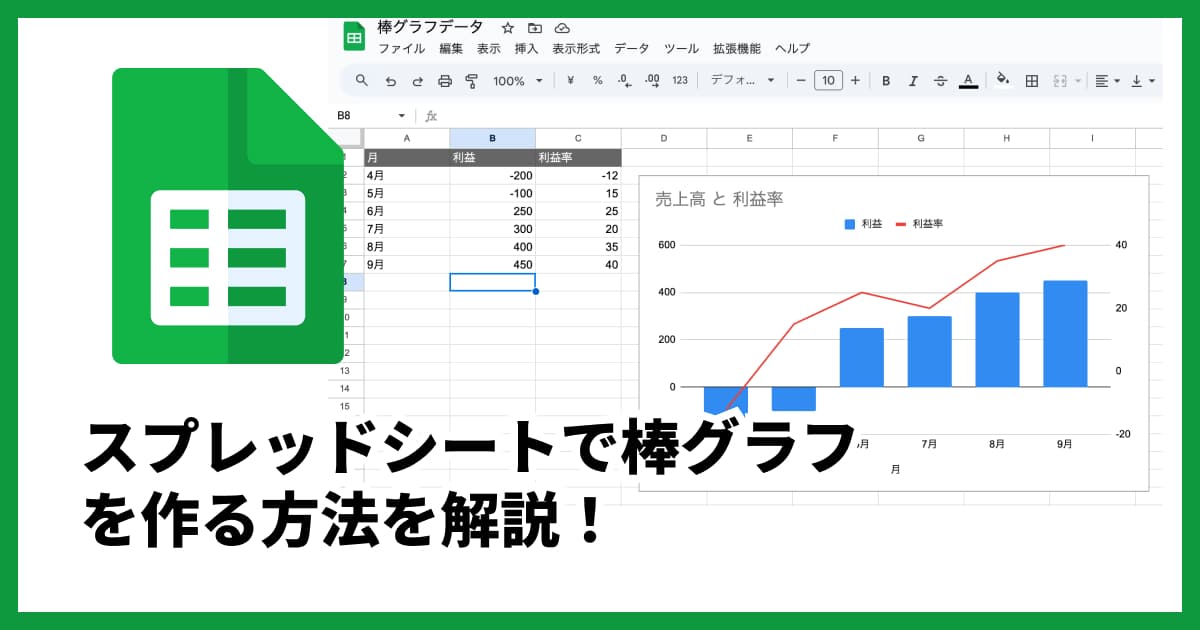 スプレッドシートで棒グラフを作成する方法|基本から応用まで