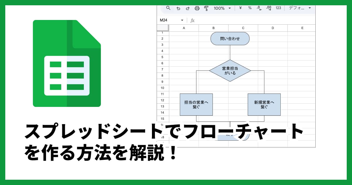 スプレッドシートでフローチャートを作る方法 | 作成のコツも紹介