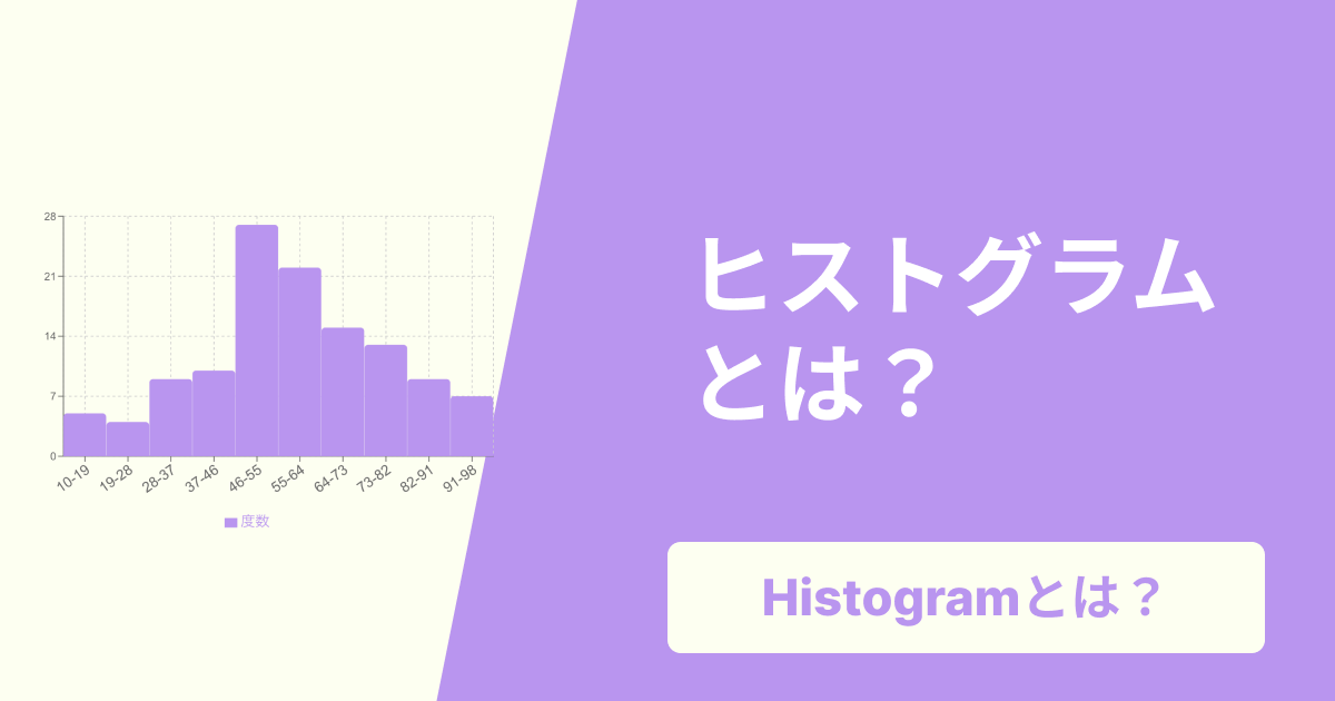 ヒストグラムとは？棒グラフとの違い・分布の種類・作り方を初心者にも分かりやすく解説