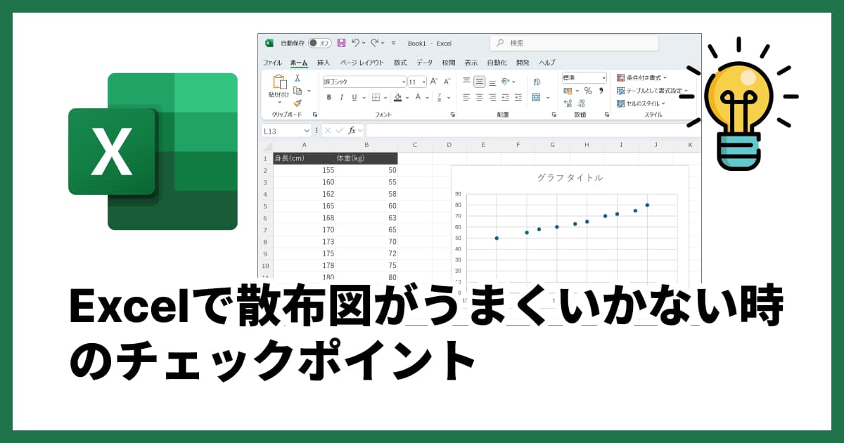 エクセルの散布図がうまくいかない！原因別の対処法を徹底解説