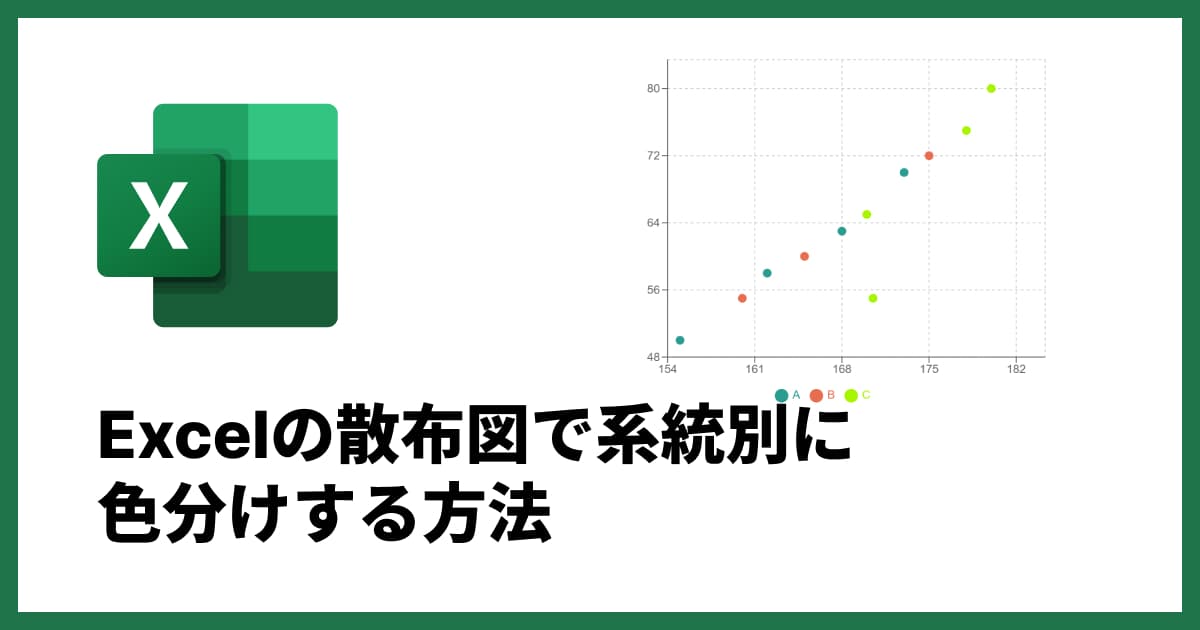 Excelで散布図を分かりやすく色分けする方法とは？作成手順やオンラインツールも紹介