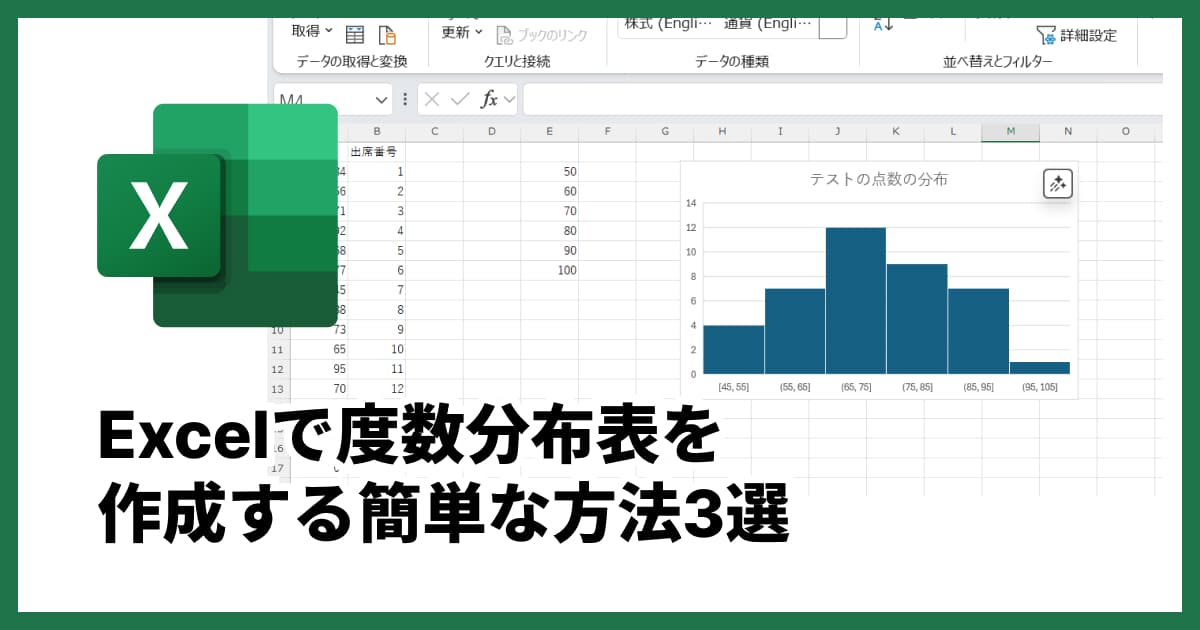 エクセルで度数分布表を作成する簡単な方法3選!ヒストグラムの見方まで解説