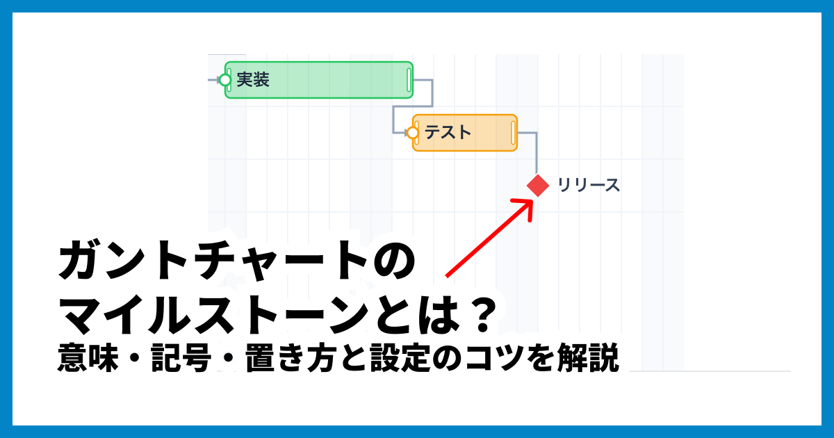 ガントチャートのマイルストーンとは？意味・記号・置き方と設定のコツを解説