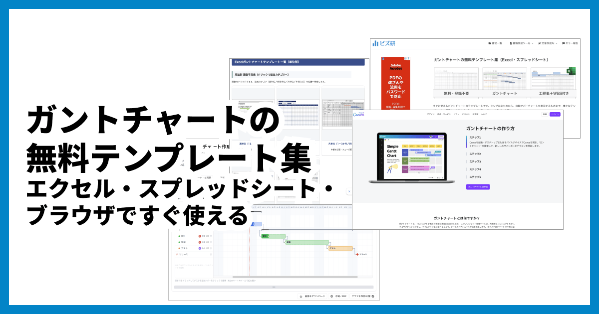 ガントチャートの無料テンプレート集｜エクセル・スプレッドシート・ブラウザですぐ使える