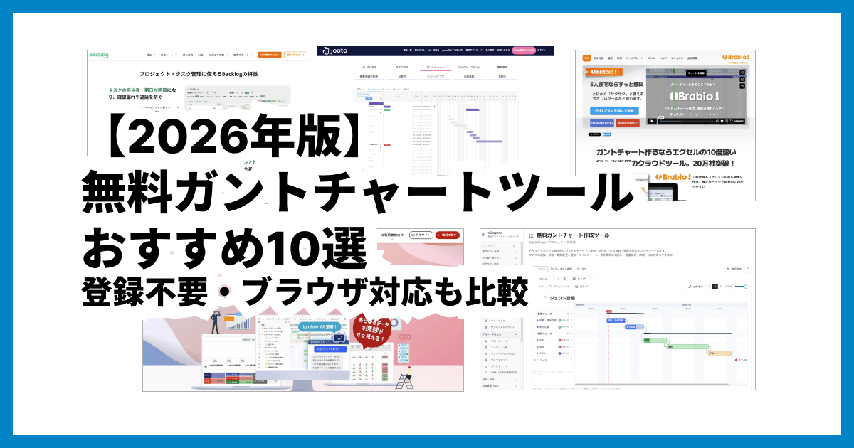 【2026年版】無料ガントチャートツールおすすめ10選｜登録不要・ブラウザ対応も比較