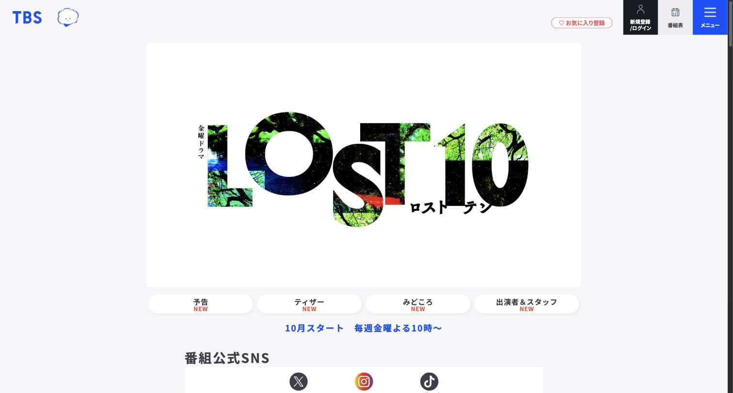LOST10(TBS金曜ドラマ|金曜 22:00)公式サイト LOST10(TBS金曜ドラマ|金曜 22:00)公式サイト