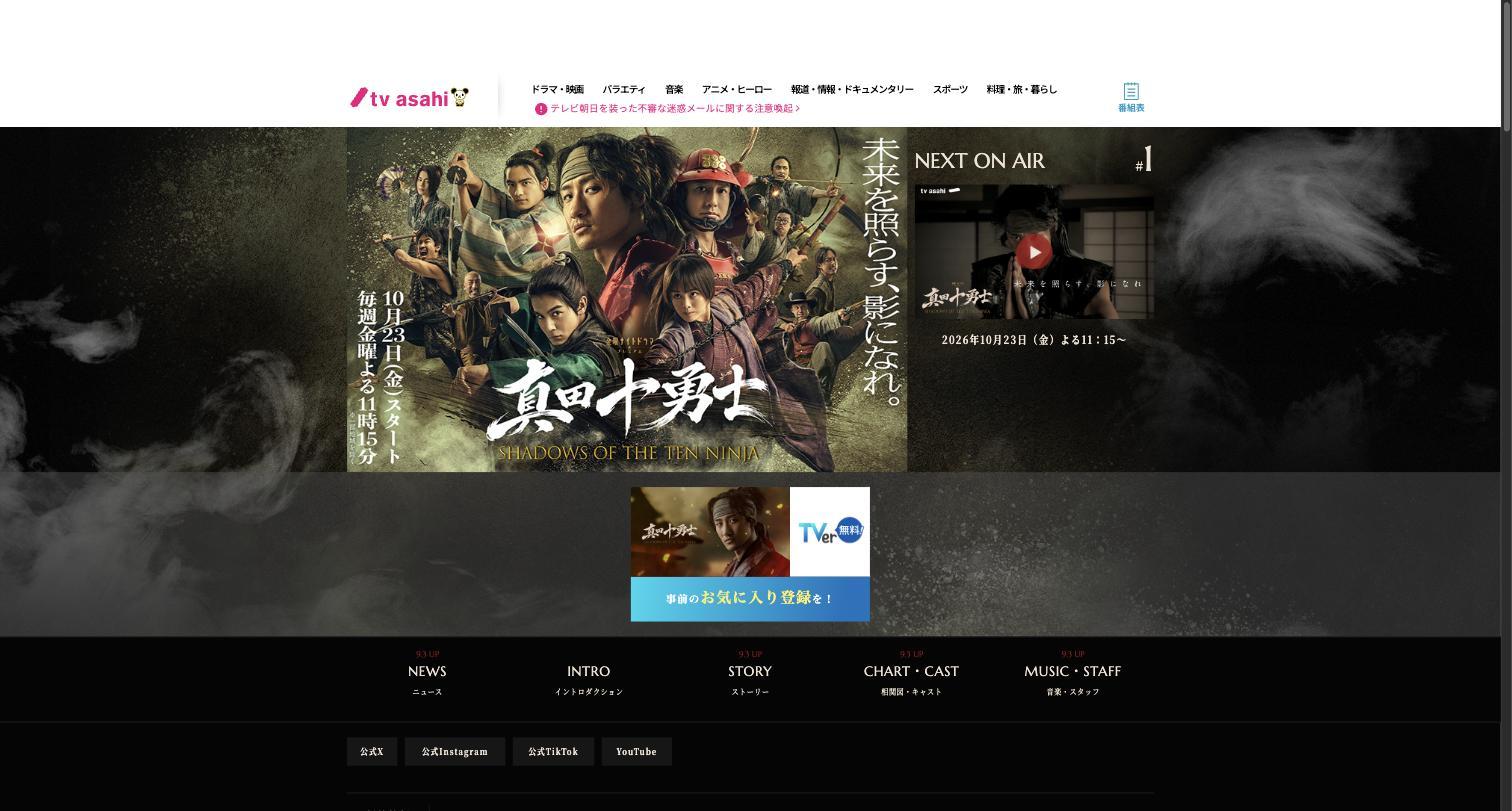 真田十勇士(テレビ朝日|金曜 23:15)公式サイト 真田十勇士(テレビ朝日|金曜 23:15)公式サイト