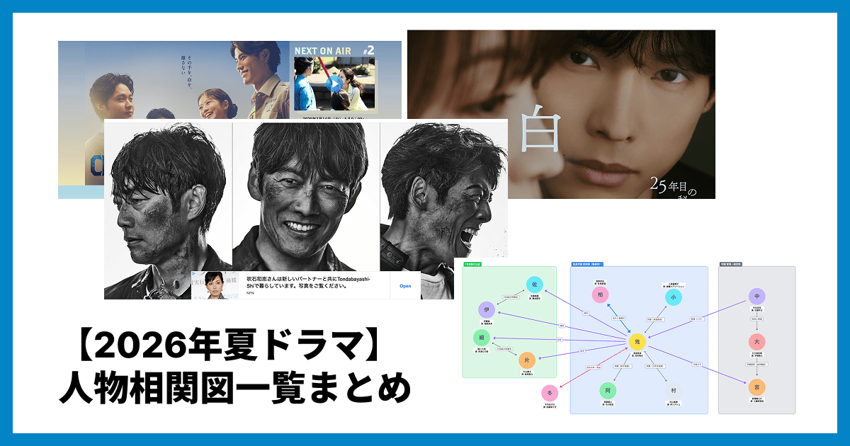 【2026年夏ドラマ】人物相関図まとめ|VIVANT・GTO・告白など注目9作品を徹底解説