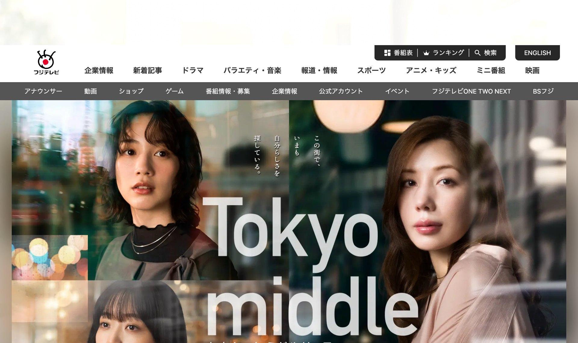 Tokyo middle 30(フジテレビ水10|水曜 22:00)公式サイト Tokyo middle 30(フジテレビ水10|水曜 22:00)公式サイト